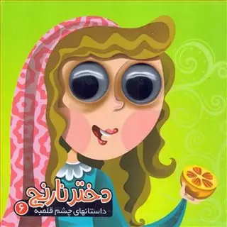 داستان چشم قلمبه6_دختر نارنج
