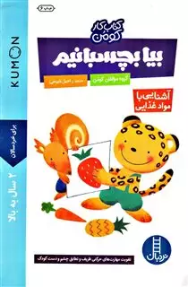 کتاب کار کومن_ بیا بچسبانیم _ آشنایی با مواد غذایی