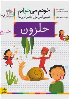 خودم می خوانم38_حرف ح_حلزون