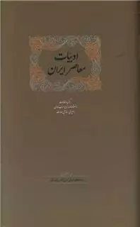 ادبیات معاصر ایران 2جلدی