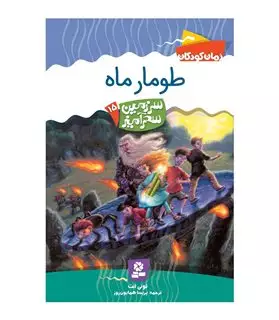 سرزمین سحرآمیز 15: طومار ماه