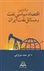 در آمدی بر اقتصاد سیاسی نفت و مسائل نفت ایران