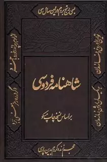 شاهنامه فردوسی 2 جلدی با قاب چرم