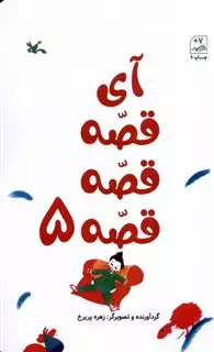 آی قصه قصه 5