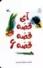 آی قصه قصه 6