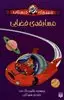قصه های دبستانی: مسابقه ی فضایی