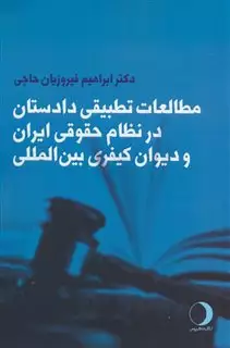 مطالعات تطبیقی دادستان در نظام حقوقی ایران