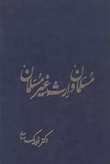 مسلمان و ارث غیر مسلمان