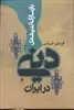 بازسازی اندیشه دینی در ایران