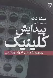 پیدایش کلینیک: دیرینه شناسی ادراک پزشکی