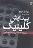 پیدایش کلینیک: دیرینه شناسی ادراک پزشکی