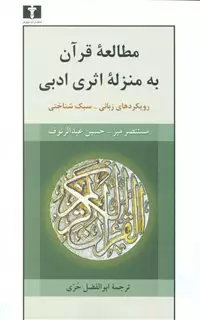 مطالعه  ی قرآن به منزله ی اثری ادبی