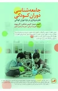 جامعه شناسی دوران کودکی