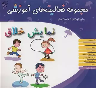 مجموعه فعالیت های آموزشی برای کودکان 4تا 4/5ساله: نمایش خلاق