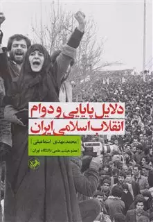 دلایل پایانی و دوام انقلاب اسلامی ایران