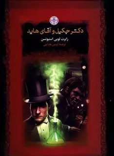 دکتر جکیل و آقای هاید : رمان های بزرگ جهان