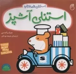 استنلی همه کاره 3_ استنلی آشپز