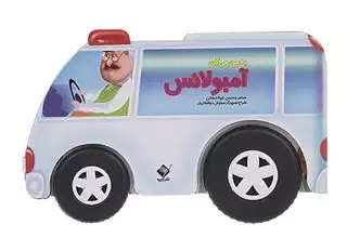 به من میگن آمبولانس