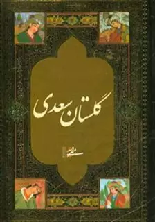 گلستان سعدی محرمی بغلی تحریر طرح چرم قاب لیزری