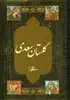 گلستان سعدی محرمی بغلی تحریر طرح چرم قاب لیزری