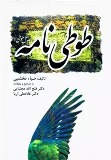 طوطی نامه چهل طوطی