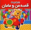 قصه من و مامان_جعبه بوسه