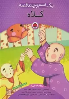یک اسم و چند قصه _ کلاه