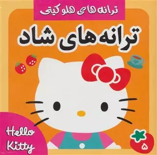 ترانه های شاد 5_هلو کیتی