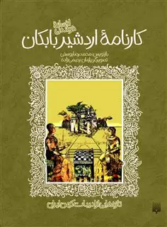 ادبیات کهن /کارنامه اردشیر بابکان