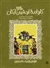 ادبیات کهن /کارنامه اردشیر بابکان