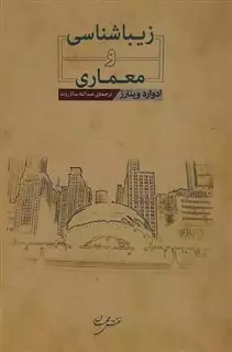 زیباشناسی و معماری