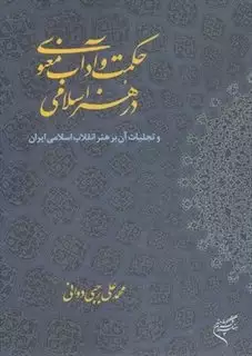 حکمت و آداب معنوی در هنر اسلامی و تجلیات آن بر هنر انقلاب اسلامی ایران