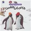 دایره المعارف کوچک من : درباره ی جانوران قطبی