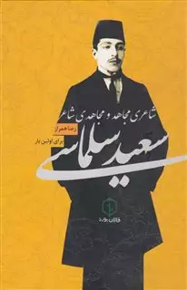 سعید سلماسی شاعری مجاهد و مجاهدی شاعر