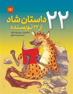 22 داستان شاد از 22 نویسنده