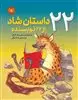 22 داستان شاد از 22 نویسنده