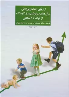 ارزیابی رشد و پرورش سال های سرنوشت ساز