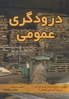 درودگری عمومی