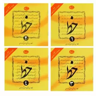 آموزش خط 4جلدی گرمارودی