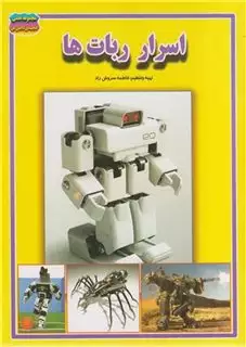 گنجینه دانش_اسرار ربات ها
