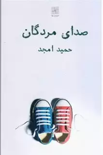 صدای مردگان