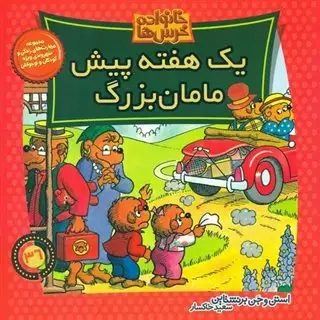 خانواده خرس ها36_یک هفته پیش مامان بزرگ