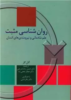 روان شناسی مثبت