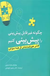 چگونه غیر قابل پیش بینی را پیش بینی کنیم