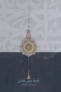 فاجعه جهل مقدس
