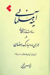 آینه مسلمانی