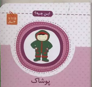 این چیه_پوشاک