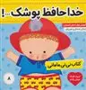 نی نی مامانی8_خداحافظ پوشک