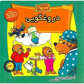 خانواده خرس ها33_دروغگویی