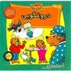 خانواده خرس ها33_دروغگویی